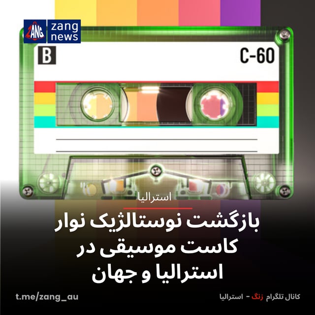 بازگشت نوستالژیک نوار کاست موسیقی در استرالیا و جهان