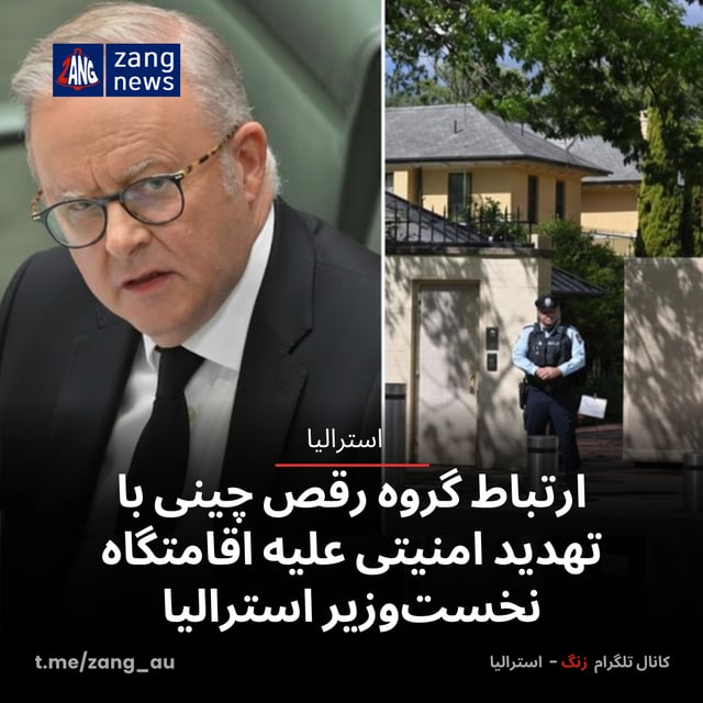ارتباط گروه رقص چینی با تهدید امنیتی علیه اقامتگاه نخست‌وزیر استرالیا