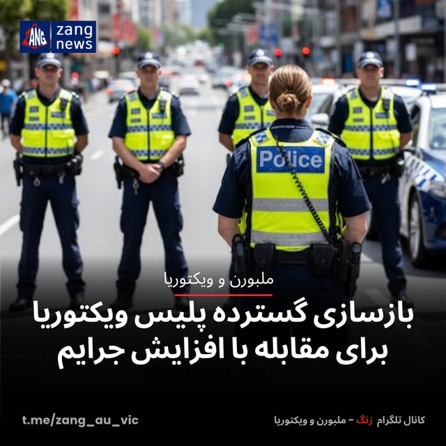بازسازی گسترده‌ پلیس ویکتوریا برای مقابله با افزایش جرایم