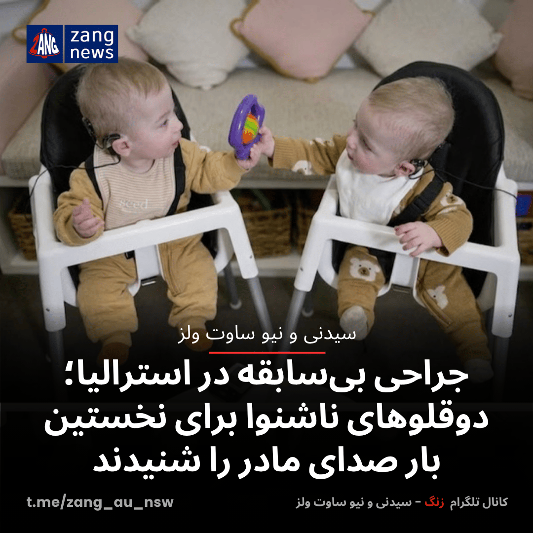 جراحی بی‌سابقه در استرالیا؛ دوقلوهای ناشنوا برای نخستین بار صدای مادر را شنیدند