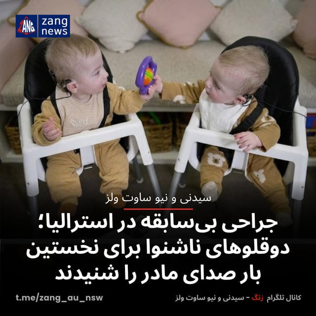 جراحی بی‌سابقه در استرالیا؛ دوقلوهای ناشنوا برای نخستین بار صدای مادر را شنیدند