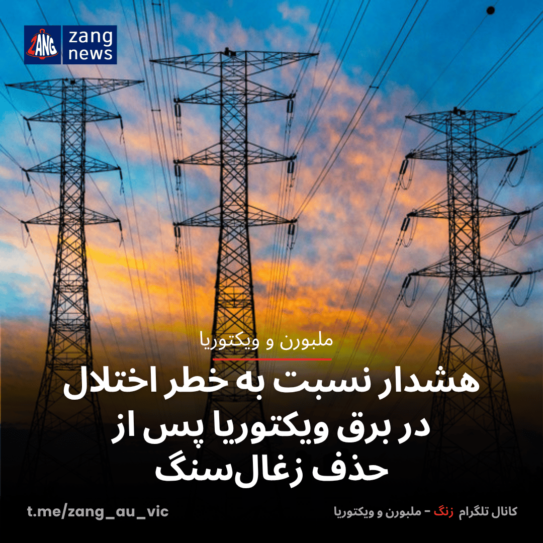 هشدار نسبت به خطر اختلال در برق ویکتوریا پس از حذف زغال‌سنگ