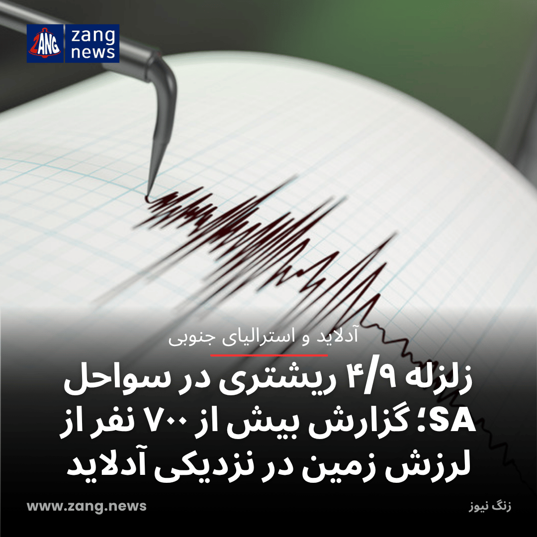 زلزله ۴/۹ ریشتری در سواحل SA؛ گزارش بیش از ۷۰۰ نفر از لرزش زمین در نزدیکی آدلاید