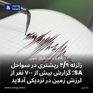 زلزله ۴/۹ ریشتری در سواحل SA؛ گزارش بیش از ۷۰۰ نفر از لرزش زمین در نزدیکی آدلاید