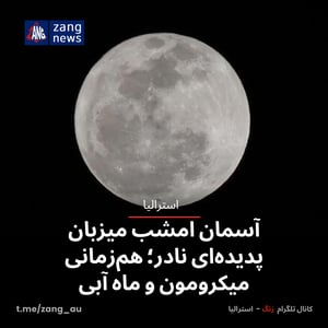 آسمان امشب میزبان پدیده‌ای نادر؛ هم‌زمانی میکرومون و ماه آبی