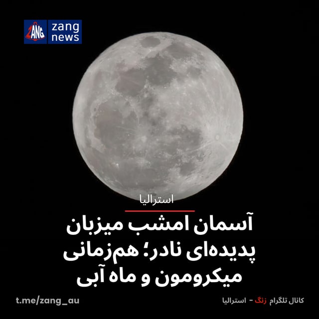 آسمان امشب میزبان پدیده‌ای نادر؛ هم‌زمانی میکرومون و ماه آبی