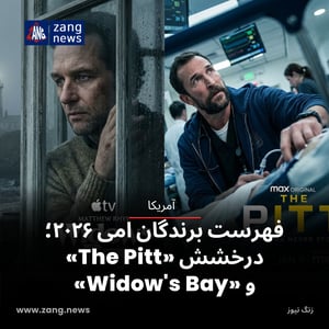 فهرست برندگان امی ۲۰۲۶؛ درخشش «The Pitt» و «Widow's Bay»