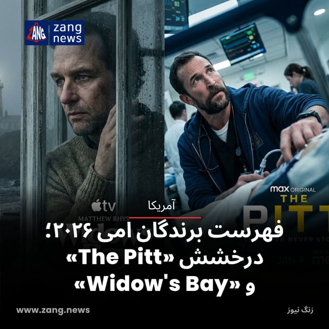 فهرست برندگان امی ۲۰۲۶؛ درخشش «The Pitt» و «Widow's Bay»
