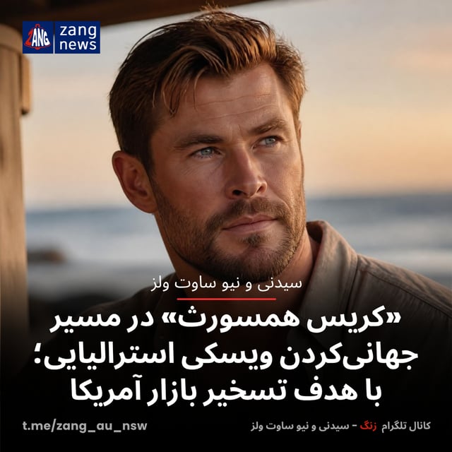 کریس همسورث در مسیر جهانی‌کردن ویسکی استرالیایی؛ با هدف تسخیر بازار آمریکا