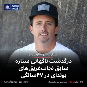 درگذشت ناگهانی ستاره سابق نجات‌غریق‌های بوندای در ۴۷سالگی