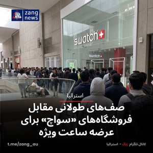صف‌های طولانی مقابل فروشگاه‌های «سواچ» برای عرضه ساعت ویژه