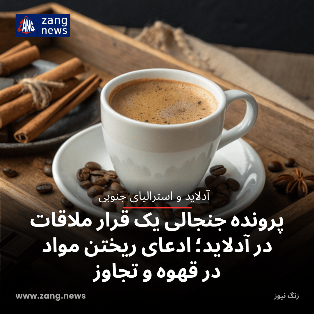 پرونده جنجالی یک قرار ملاقات در آدلاید؛ ادعای ریختن مواد در قهوه و تجاوز