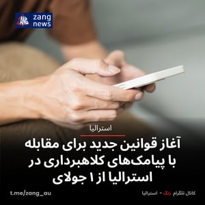 آغاز قوانین جدید برای مقابله با پیامک‌های کلاهبرداری در استرالیا از ۱ جولای