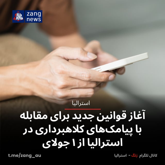 آغاز قوانین جدید برای مقابله با پیامک‌های کلاهبرداری در استرالیا از ۱ جولای