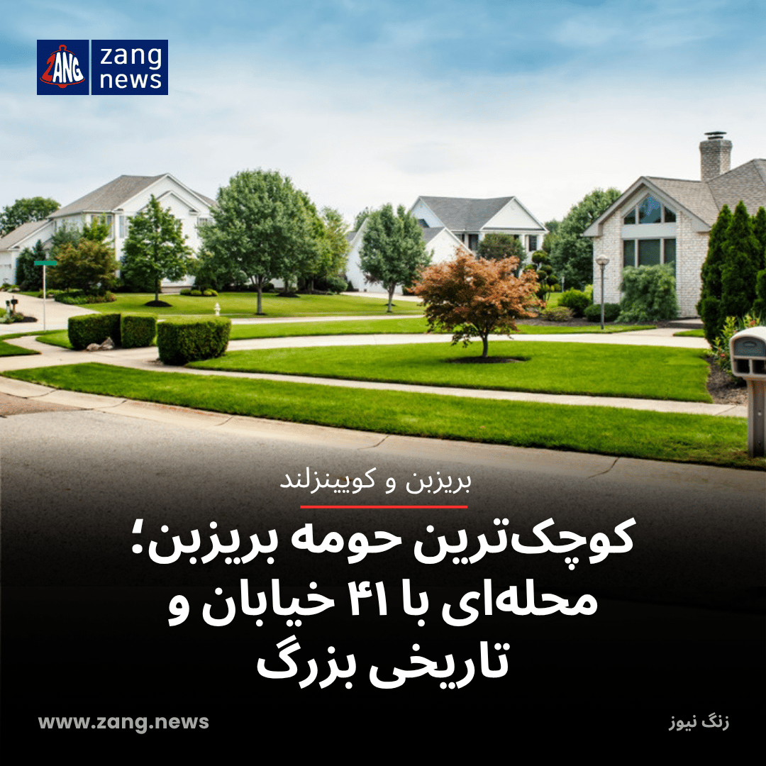 کوچک‌ترین حومه بریزبن؛ محله‌ای با ۴۱ خیابان و تاریخی بزرگ