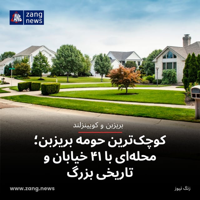 کوچک‌ترین حومه بریزبن؛ محله‌ای با ۴۱ خیابان و تاریخی بزرگ