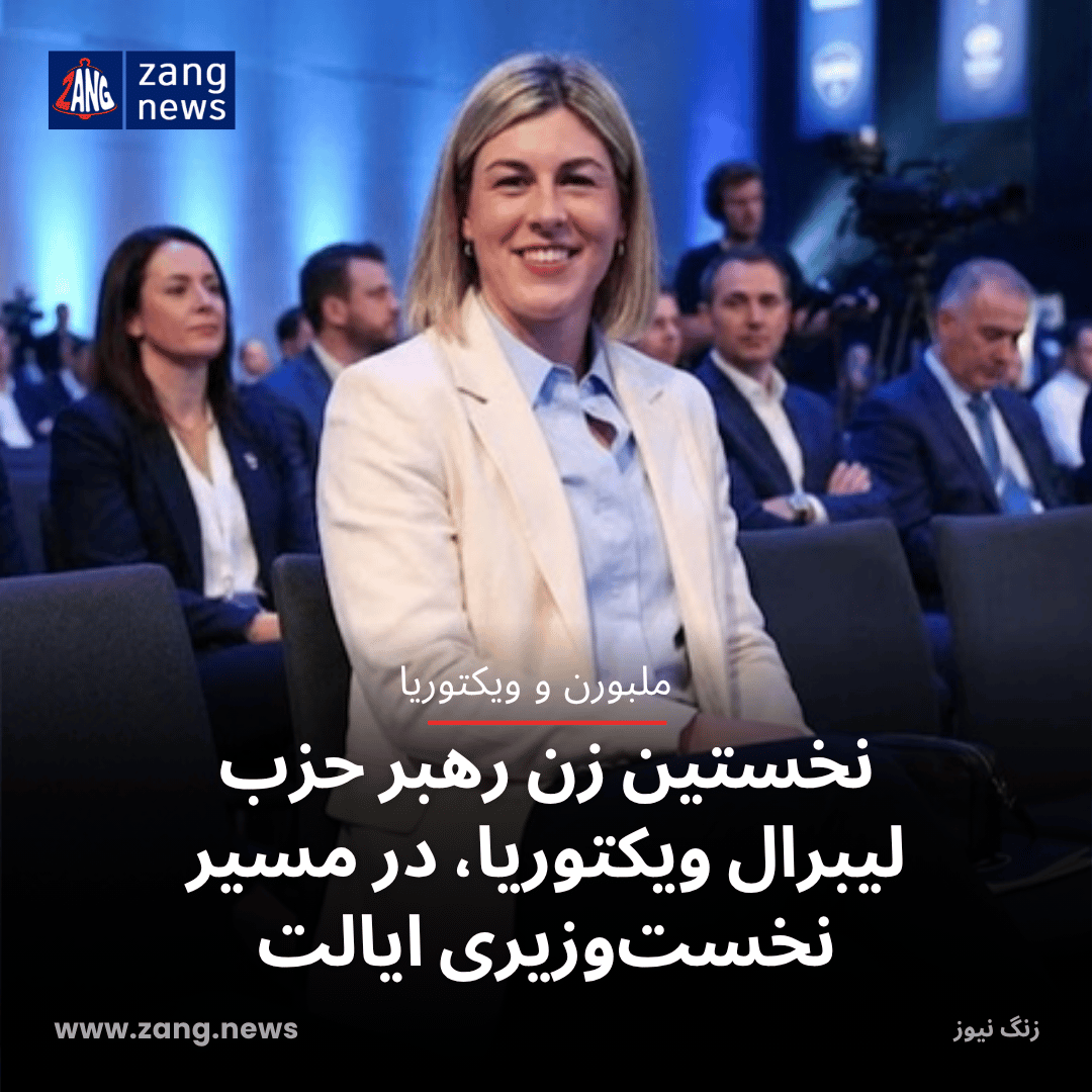 نخستین زن رهبر حزب لیبرال ویکتوریا، در مسیر نخست‌وزیری ایالت