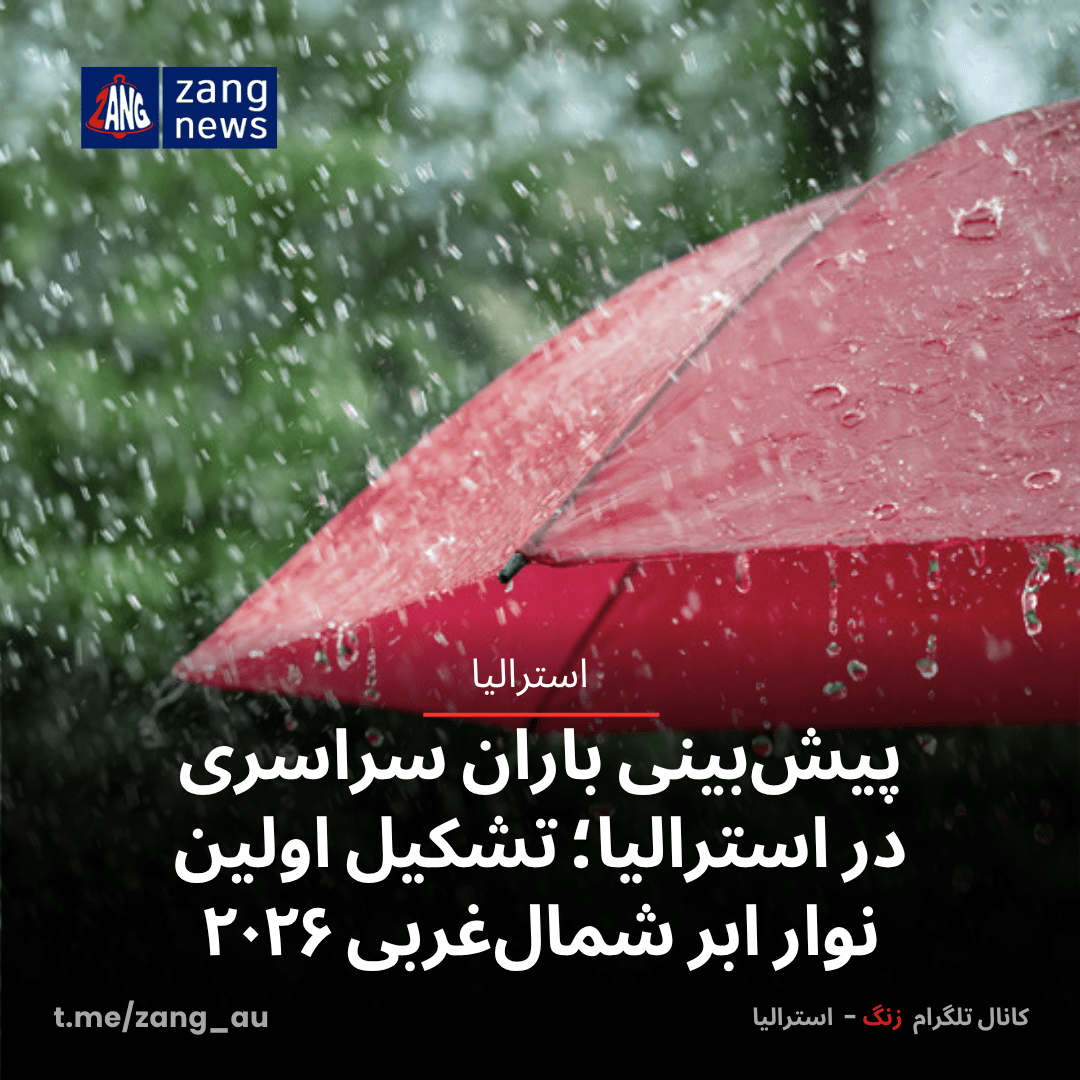 پیش‌بینی باران سراسری در استرالیا؛ تشکیل اولین نوار ابر شمال‌غربی ۲۰۲۶