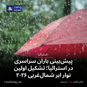 پیش‌بینی باران سراسری در استرالیا؛ تشکیل اولین نوار ابر شمال‌غربی ۲۰۲۶