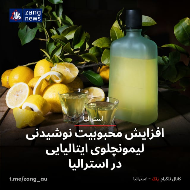 افزایش محبوبیت نوشیدنی لیمونچلوی ایتالیایی در استرالیا