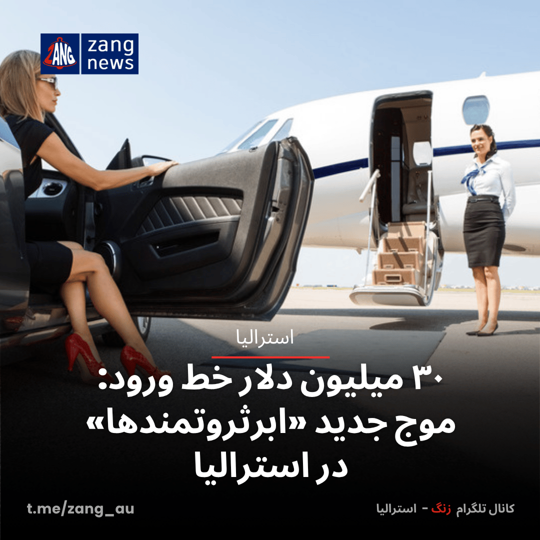 ۳۰ میلیون دلار خط ورود: موج جدید «ابرثروتمندها» در استرالیا