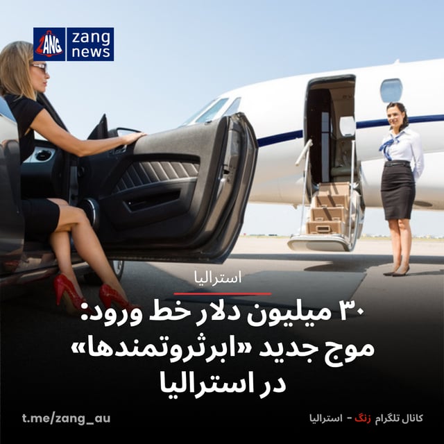 ۳۰ میلیون دلار خط ورود: موج جدید «ابرثروتمندها» در استرالیا