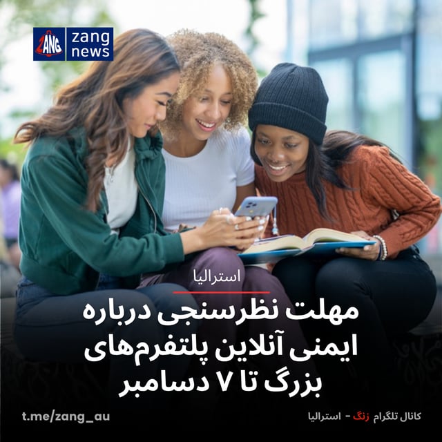 مهلت نظرسنجی درباره ایمنی آنلاین پلتفرم‌های بزرگ تا ۷ دسامبر