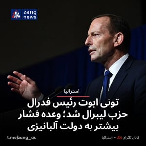 تونی ابوت رئیس فدرال حزب لیبرال شد؛ وعده فشار بیشتر به دولت آلبانیزی