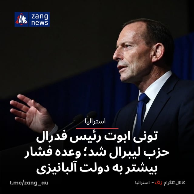تونی ابوت رئیس فدرال حزب لیبرال شد؛ وعده فشار بیشتر به دولت آلبانیزی