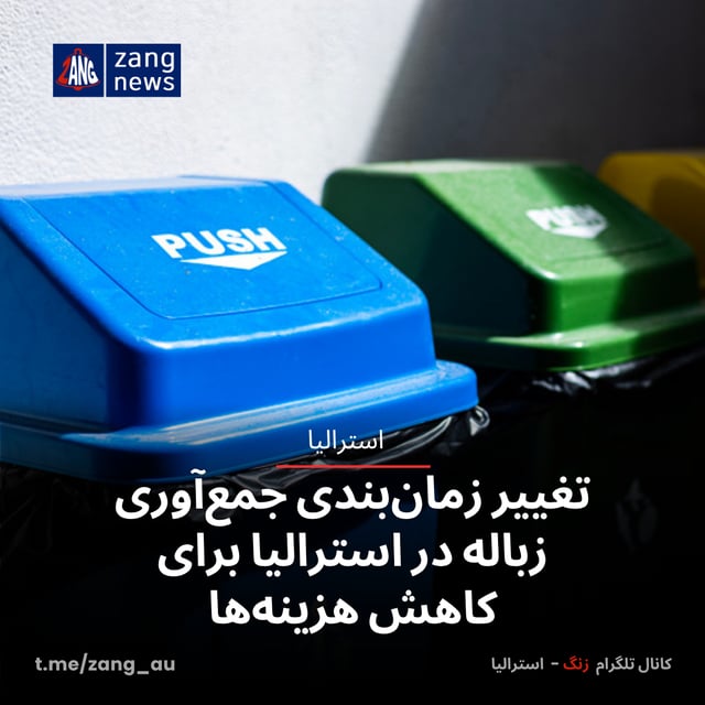 تغییر زمان‌بندی جمع‌آوری زباله در استرالیا برای کاهش هزینه‌ها