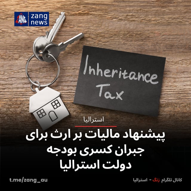 پیشنهاد مالیات بر ارث برای جبران کسری بودجه دولت استرالیا