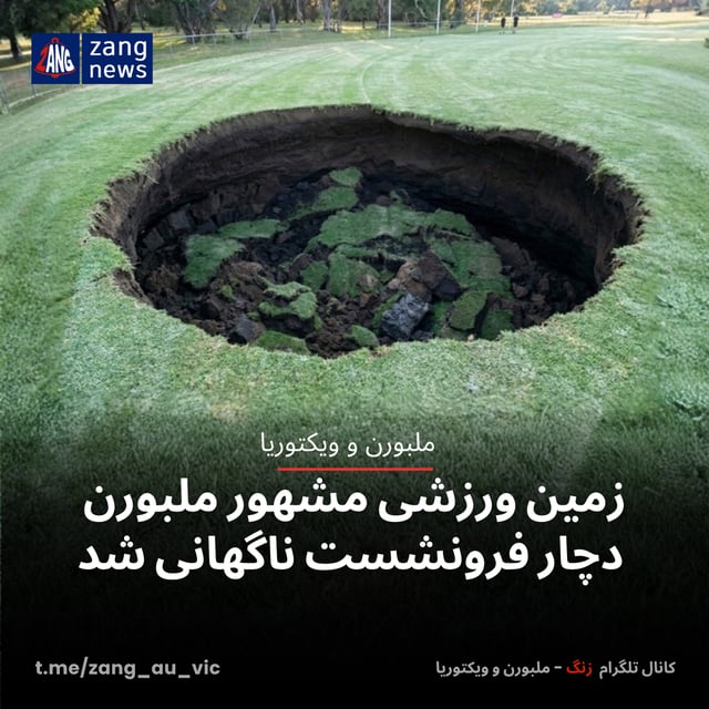 زمین ورزشی مشهور ملبورن دچار فرونشست ناگهانی شد