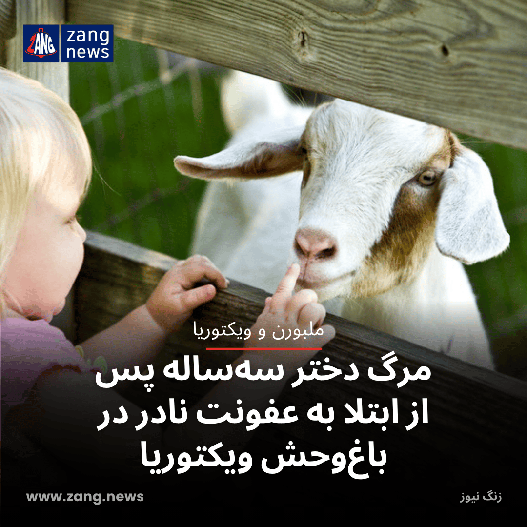 مرگ دختر سه‌ساله پس از ابتلا به عفونت نادر در باغ‌وحش ویکتوریا