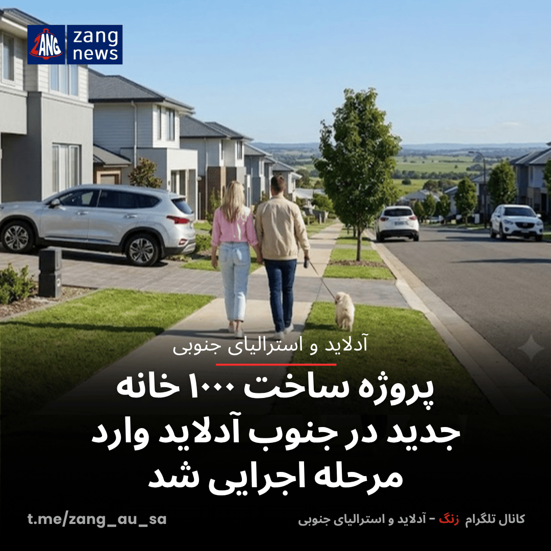 پروژه ساخت ۱۰۰۰ خانه جدید در جنوب آدلاید وارد مرحله اجرایی شد