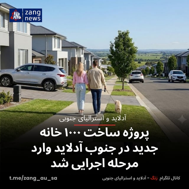 پروژه ساخت ۱۰۰۰ خانه جدید در جنوب آدلاید وارد مرحله اجرایی شد