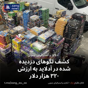 کشف لگوهای دزدیده شده در آدلاید به ارزش ۳۲۰ هزار دلار