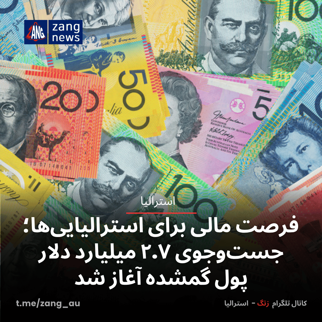 فرصت مالی برای استرالیایی‌ها؛ جست‌وجوی ۲.۷ میلیارد دلار پول‌ گمشده آغاز شد
