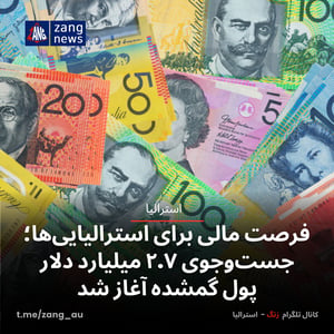 فرصت مالی برای استرالیایی‌ها؛ جست‌وجوی ۲.۷ میلیارد دلار پول‌ گمشده آغاز شد