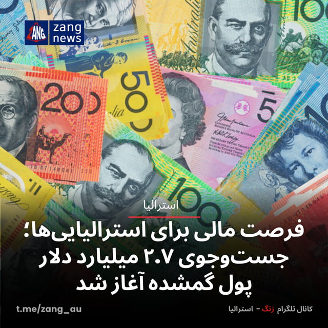 فرصت مالی برای استرالیایی‌ها؛ جست‌وجوی ۲.۷ میلیارد دلار پول‌ گمشده آغاز شد