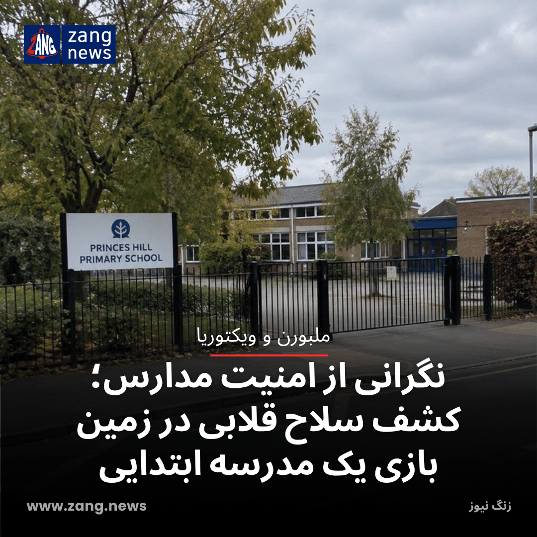نگرانی از امنیت مدارس؛ کشف سلاح قلابی در زمین بازی یک مدرسه ابتدایی