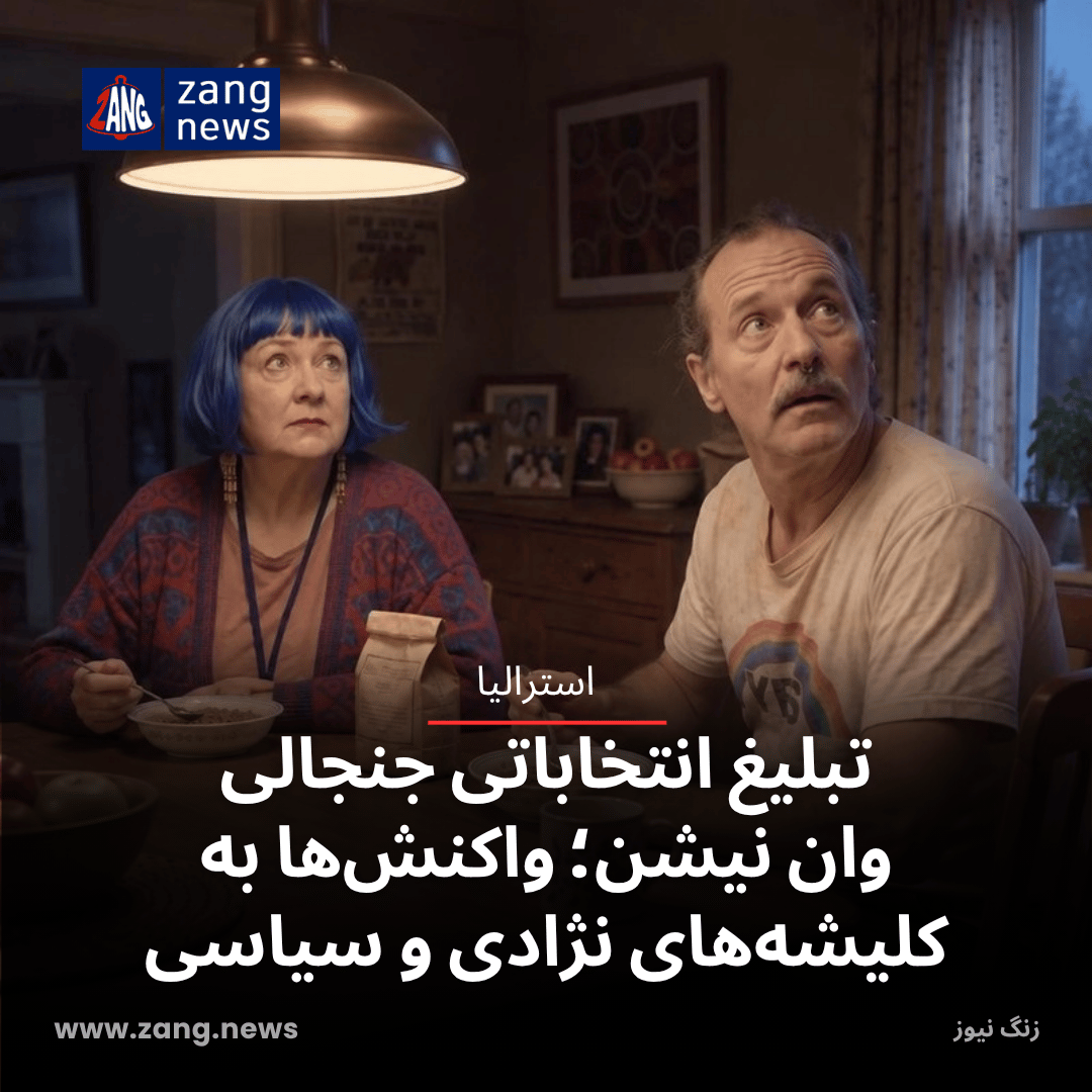 تبلیغ انتخاباتی جنجالی وان نیشن؛ واکنش‌ها به کلیشه‌های نژادی و سیاسی