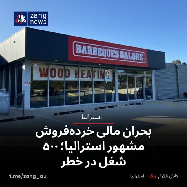 بحران مالی خرده‌فروش مشهور استرالیا؛ ۵۰۰ شغل در خطر