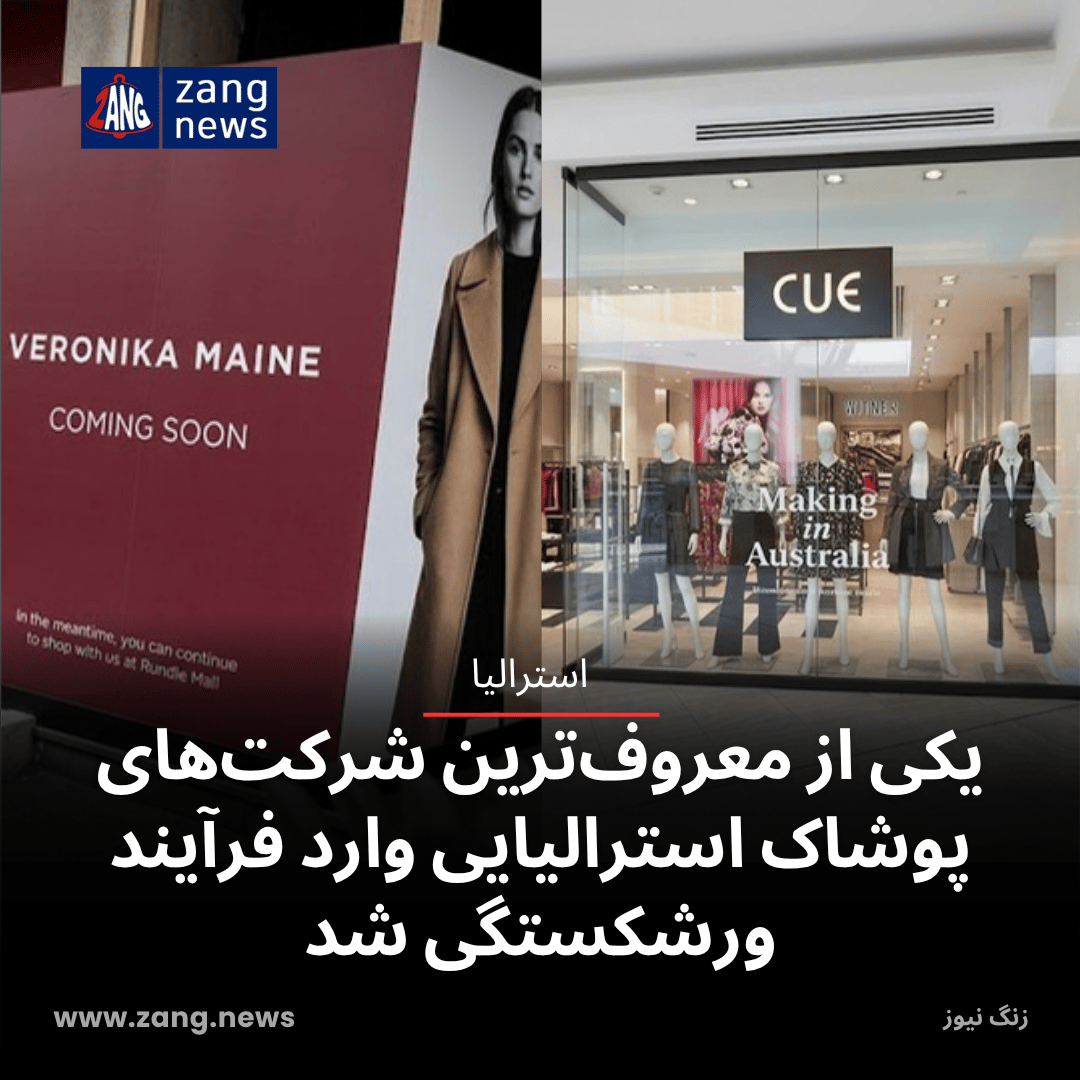 یکی از معروف‌ترین شرکت‌های پوشاک استرالیایی وارد فرآیند ورشکستگی شد