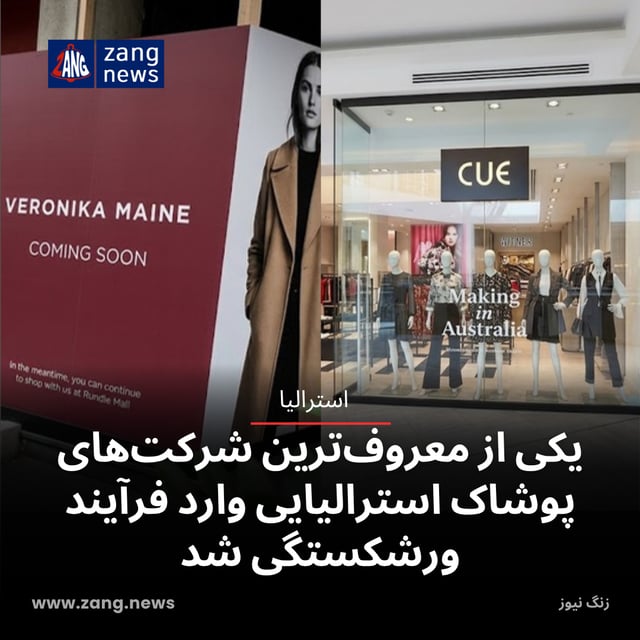 یکی از معروف‌ترین شرکت‌های پوشاک استرالیایی وارد فرآیند ورشکستگی شد