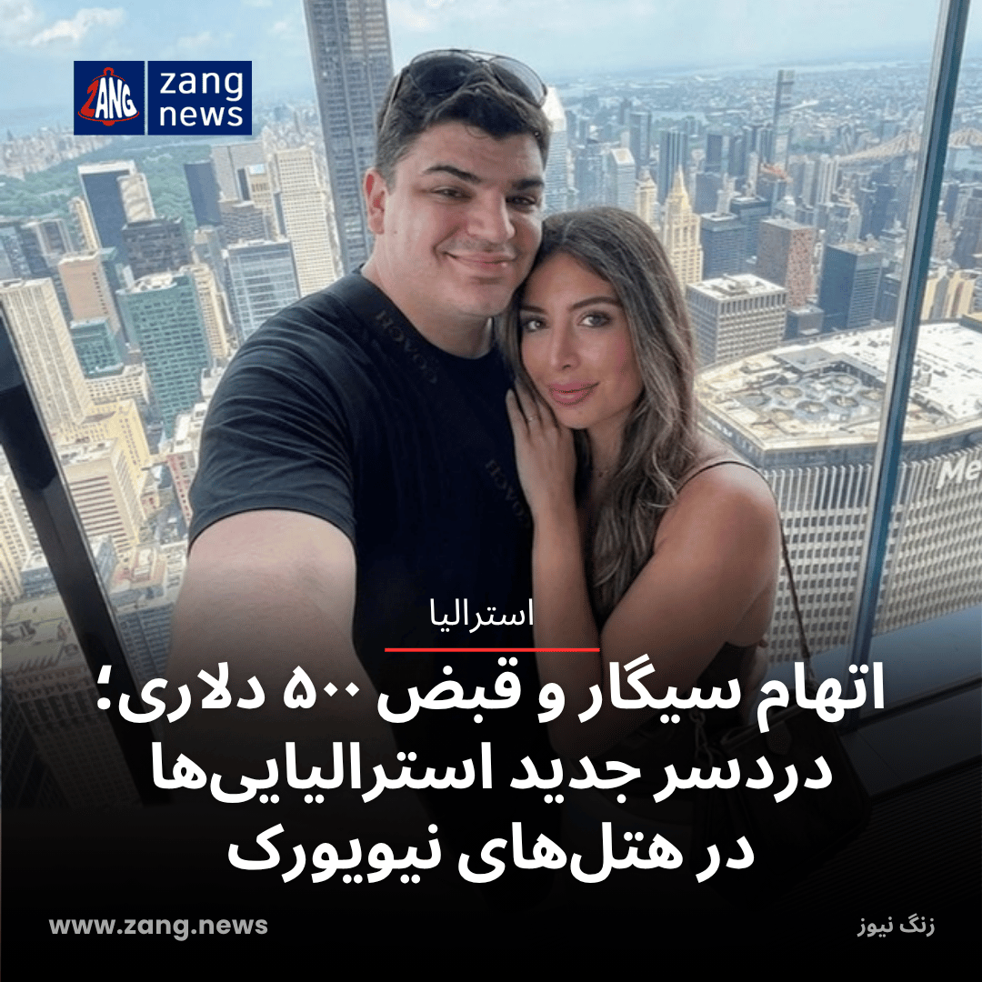 اتهام سیگار و قبض ۵۰۰ دلاری؛ دردسر جدید استرالیایی‌ها در هتل‌های نیویورک