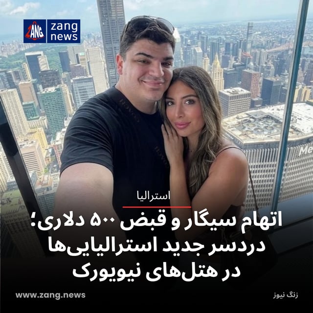 اتهام سیگار و قبض ۵۰۰ دلاری؛ دردسر جدید استرالیایی‌ها در هتل‌های نیویورک