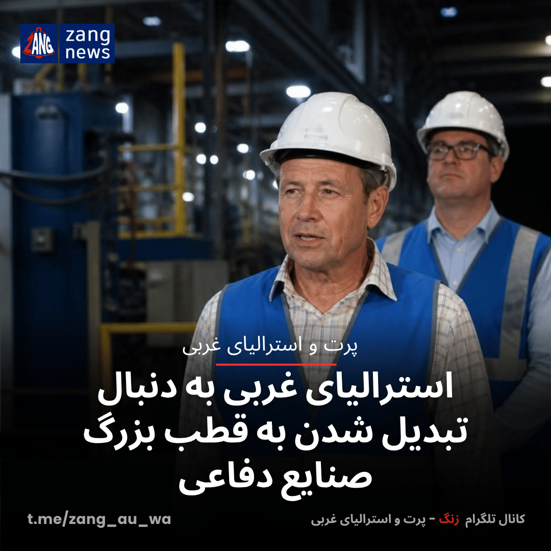 استرالیای غربی به دنبال تبدیل شدن به قطب بزرگ صنایع دفاعی
