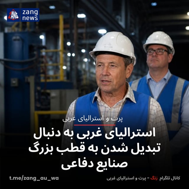استرالیای غربی به دنبال تبدیل شدن به قطب بزرگ صنایع دفاعی
