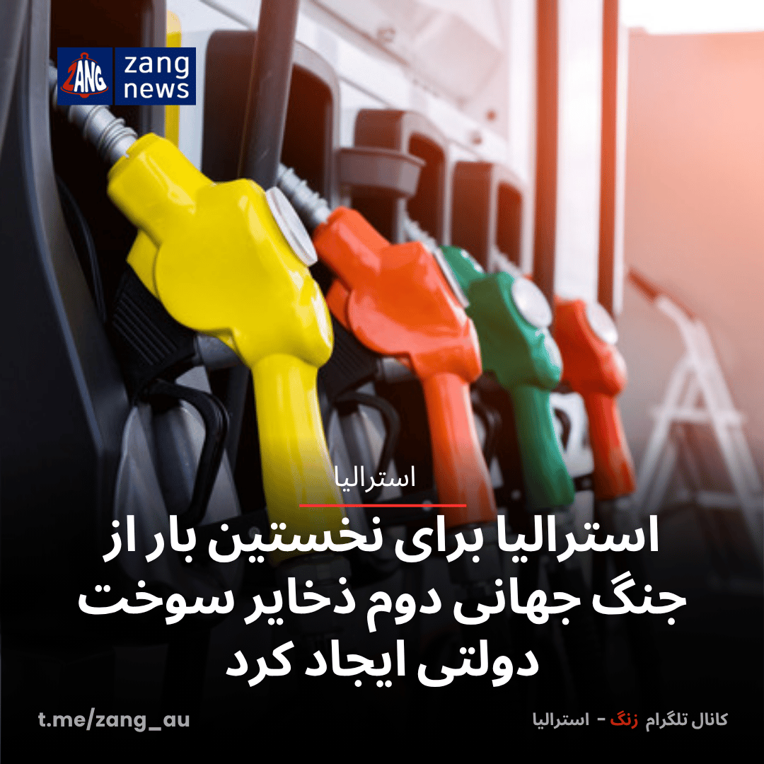 استرالیا برای نخستین بار از جنگ جهانی دوم ذخایر سوخت دولتی ایجاد کرد