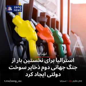 استرالیا برای نخستین بار از جنگ جهانی دوم ذخایر سوخت دولتی ایجاد کرد
